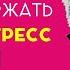 Михаил Лабковский Развивай Стрессоустойчивость И Ты Удивишься Результатам