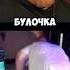 БУЛОЧКА С СОСИСКОЮ T2x2 реакция юмор история мем