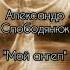 Александр Слободянюк Мой ангел моистихи поэзия стихиожизни мысли мысли стихи творчество