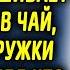 Муж увидел как жена подмешивает что то ему в чай поменяв кружки он остолбенел что с ней произошло