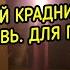 СИЛЬНЫЙ КРАДНИК ЧЕРЕЗ БЕСА СУФАВЬ ДЛЯ ПРАКТИКОВ ВЕДЬМИНА ИЗБА МАГИЯ