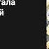 Однажды я стала принцессой Ранобэ Аудиокнига Том 1 Главы 50 54