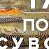 1789 год Победы Суворова Борис Кипнис и Егор Яковлев