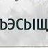 201 ИлъэсыщIэр Щхьэныкъуэ Анзор