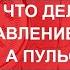 Что делать когда давление снизилось а пульс частый