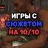 Игры с лучшим сюжетом ПОДПИШИСЬ БУДЕШЬ ОЛДОМ Games