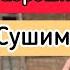 Заброшка сушимо стіни Епізод 45