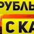 Рубль и рынок падает с каждой ракетой Доллар растет ЦБ повысит ставку а нас ждет инфляция