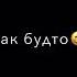 Я буду любить тебя как будто у меня амнезия