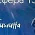 Атмосфера 13 Тишина