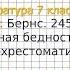 Вопрос 1 Бернс Честная бедность Фонохрестоматия Литература 7 класс Коровина В Я