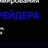 C для алготрейдера Лекция 3 События и методы Как роботы реагируют на рыночные события