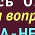 ЗДЕСЬ ОТВЕТ на ВОПРОС ДА НЕТ Гадание на Таро он лайн