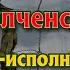 Донбасские куплеты ополченские Евгений Бунтов