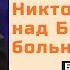 Никто не смеется над Богом в больнице Стихотворение Бережинская Власта