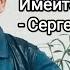 Имейте Веру Божию Сергей Нечитайло