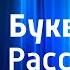 Л Пантелеев Буква Ты Рассказ Читает Н Литвинов