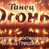 танец ОГОНЬ