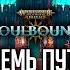 Восемь путей к одной цели RPG стрим The Station Warhammer Age Of Sigmar Soulbound