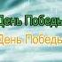 Военный Оркестр Министерства Обороны СССР День Победы КАРАОКЕ от DJSerj