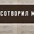 Бог сотворил меня Христианские песни Сhristian Song Адвентисты Москвы