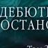 Дебютная постановка Том 2 Часть 1 Аудиокнига Александра Маринина