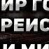 Кринжотека Владимир Гоник Преисподня правда и мифы про Метро 2 Гость Владислав Октябрьский