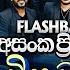 Punchi Hedakariye ප ච හ ඩක ර ය Asanka Priyamantha Peiris Flashback Official