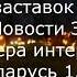 Хэллоуин История заставок Деловая жизнь Новости Экономики и Сфера Интересов Беларусь 1 24