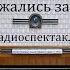 Они сражались за Родину Михаил Шолохов Радиоспектакль 1975год