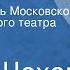 Антон Чехов Иванов Радиоспектакль Московского Художественного театра СССР им М Горького