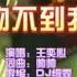 王奕心 我的唇吻不到我爱的人 Dj细霖 Funky House KTV 导唱字幕 备有伴奏视频