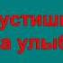 ИЗГИБ ГИТАРЫ ЖЁЛТОЙ караоке слова минусовка ТУРИСТИЧЕСКИЕ ПЕСНИ ТУРИСТОВ