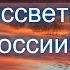 Виктор Чупретов Рассветы России