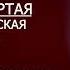 Ф Мельников История Старообрядчества НИКОЛАЕВСКАЯ ЭПОХА Часть 25