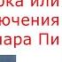 Вадим Рыжаков Прекрасная фантазёрка или Приключения комара Пи