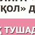 ЭР ХОТИНИ БОР ЙЎҚОЛ ДЕСА ТАЛОҚ ТУШАДИМИ АБРОР МУХТОР АЛИЙ ДОМЛА