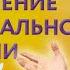 Исцеляющая медитация устранение эмоциональной боли с переходом в сон