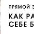 Как разрешить себе быть богатой и перестать бояться больших денег