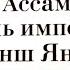 Эмилио Сальгари Коварный брамин из Ассама Гибель империи Реванш Янеса