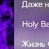 Holy Baam Даже Не Знакомы