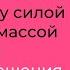 28 Единицы силы Связь между силой тяжести и массой тела