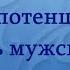 Исцеление от импотенции стойкость мужской силы Настрой Сытина