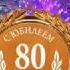 Душевные поздравления с юбилеем 80 лет