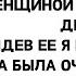 МОЙ ДРУГ ПОЗНАКОМИЛ МЕНЯ СО СВОЕЙ ДЕВУШКОЙ ОКАЗАЛАСЬ ЭТО МОЯ ЖЕНА История измены