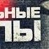 СМЕРТЕЛЬНЫЕ ФАЙЛЫ ИНЦИДЕНТ НА ПЕРВОМ КАНАЛЕ