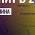 Мир в Украине наступит с МАРТА 2026 г Земли РАЗДЕЛЯТ Часть Украины вступит в Нато