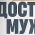 КАК ВСТРЕТИТЬ ДОСТОЙНОГО МУЖЧИНУ А НЕ ЖЕНАТИКА