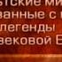 Кельтские мифы Передача 14 Легенды средневекового Уэльса