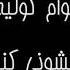 پلی بک کارائوکه فارسی ایوان بند عالیجناب